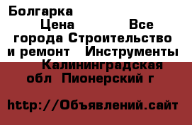 Болгарка Bosch  GWS 12-125 Ci › Цена ­ 3 000 - Все города Строительство и ремонт » Инструменты   . Калининградская обл.,Пионерский г.